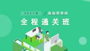 高级营养师-全程通关班