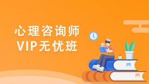 心理咨询师-VIP无忧班
