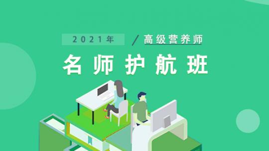 高级营养师【名师护航班】
