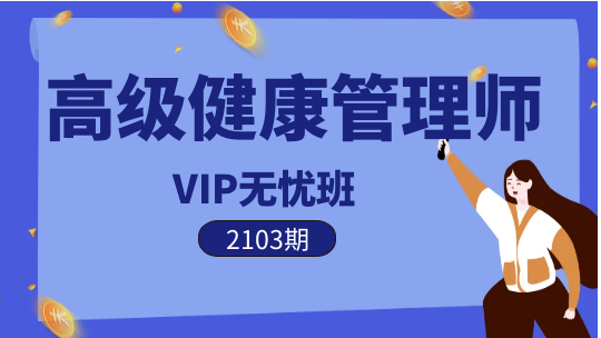 健康管理师《VIP无忧班》2103