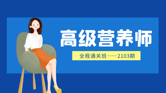 高级营养师《全程通关班》2103